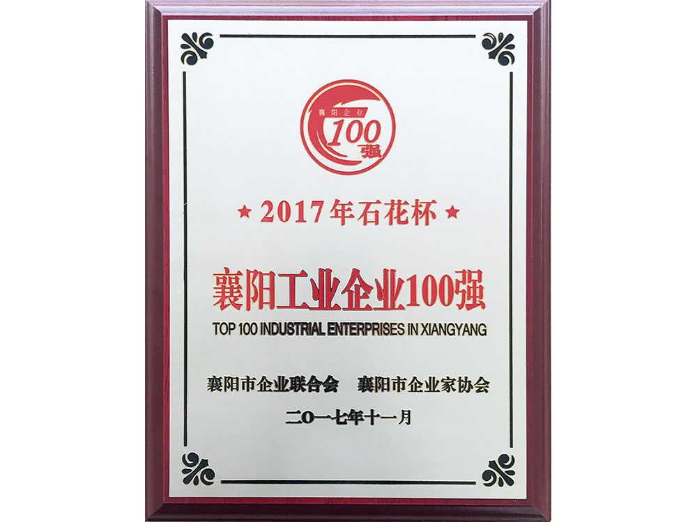 2017年襄陽工業(yè)企業(yè)100強